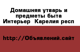 Домашняя утварь и предметы быта Интерьер. Карелия респ.